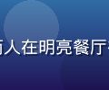 约炮安全约见案例配图，两人在明亮餐厅初次见面，轻松愉快的氛围