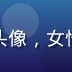 约炮话术研究员苏雨晴的头像，女性，活泼亲切，暖色调背景