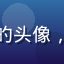 评论用户夜风阿七的头像，男性，都市感风格