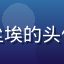 评论用户烟火里的尘埃的头像，女性，文艺气质